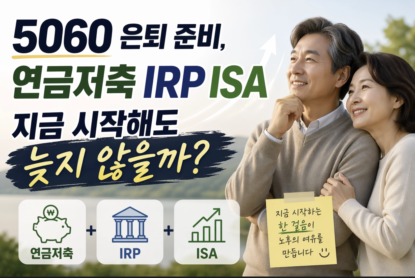 연금저축 IRP ISA 가입조건 및 차이점