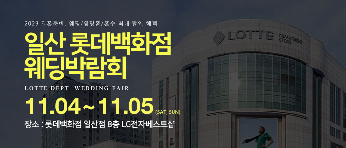 일산-롯데백화점-웨딩박람회