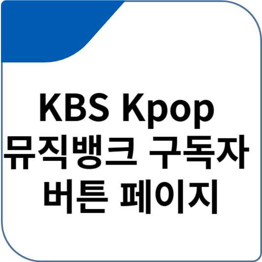 KBS Kpop 뮤직뱅크 구독자 버튼 페이지