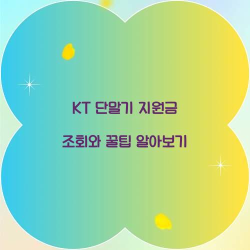 KT 단말기 지원금 조회