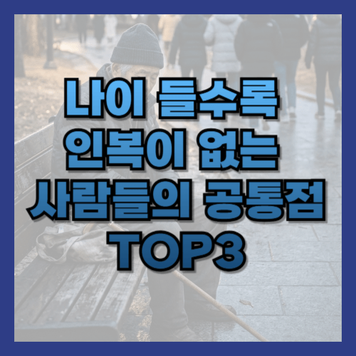 인복, 인복 없는 사람, 인복 좋은 사람, 노후 인간관계, 인간관계 심리학, 좋은 인연, 인간관계, 행복한 노후, 인생 조언, 시니어, 50대, 60대, 70대