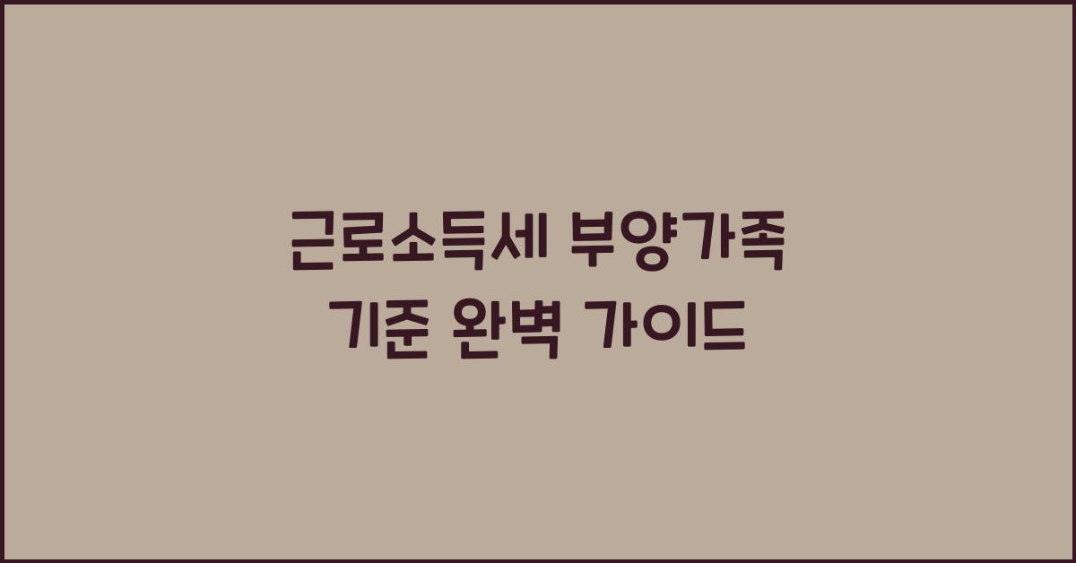 근로소득세 부양가족 기준