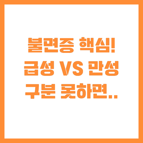 잠 못 드는 밤, 불면증의 진실: 급..