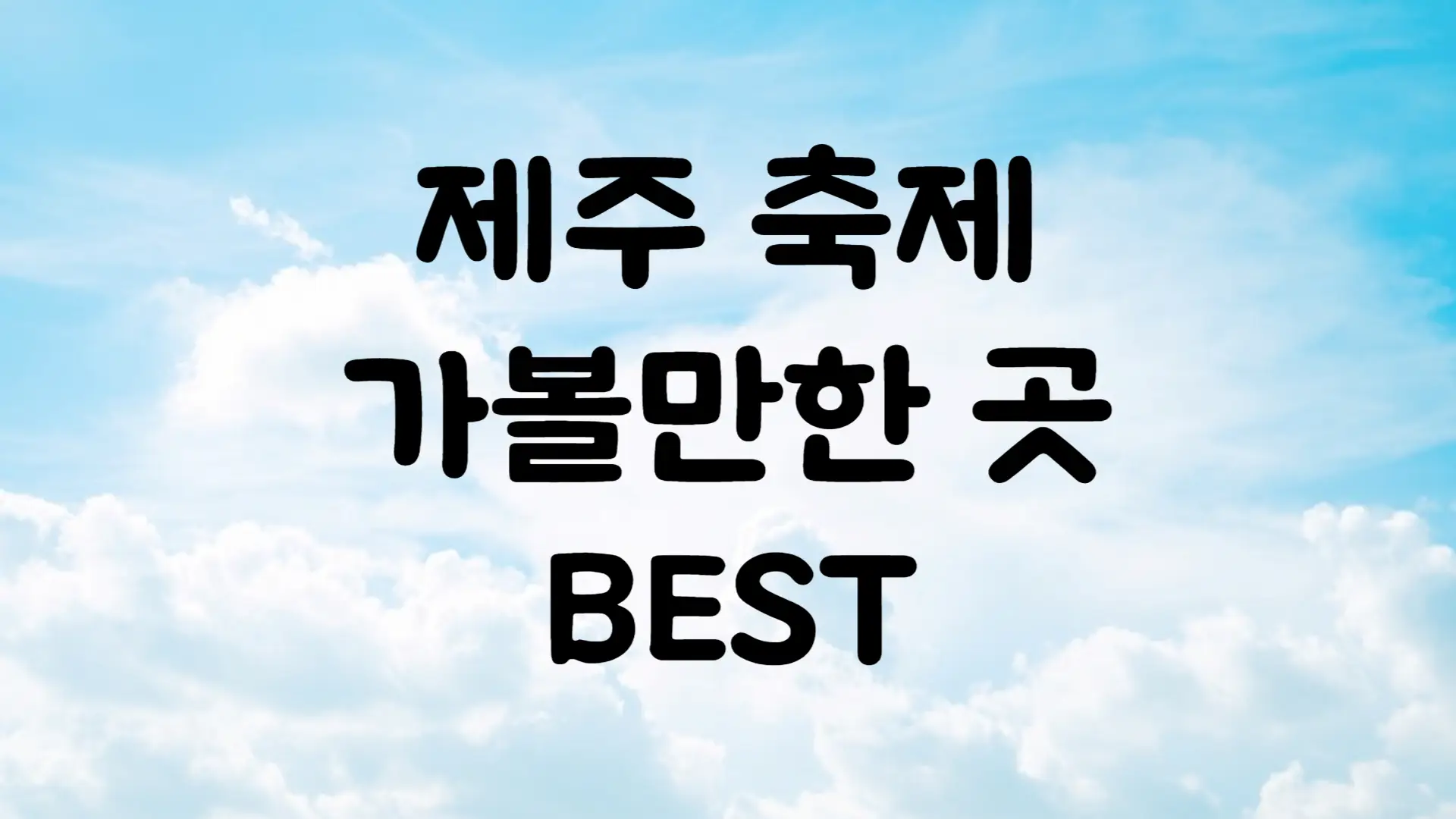 제주도 5월 축제 가볼만한 곳 BEST 5