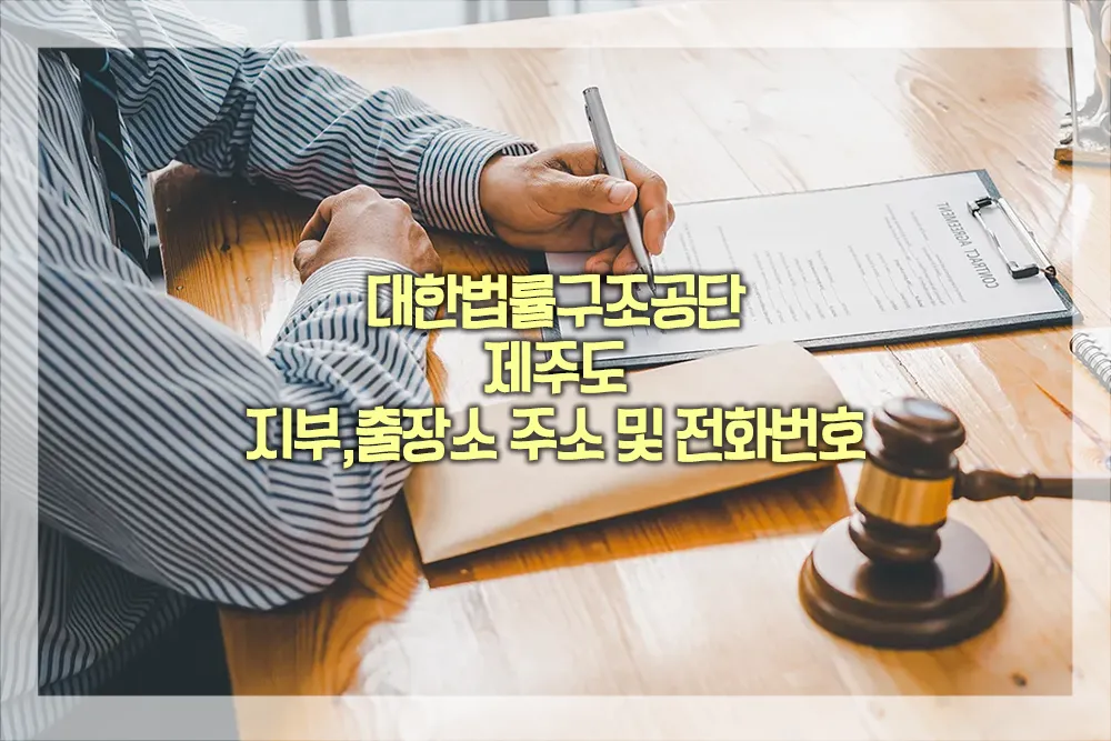 대한법률구조공단 제주도 지부 출장소 주소 전화번호