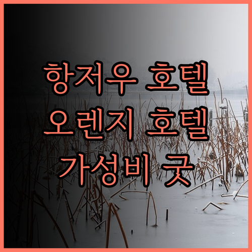항저우 호텔 추천 오렌지 호텔 셀렉트