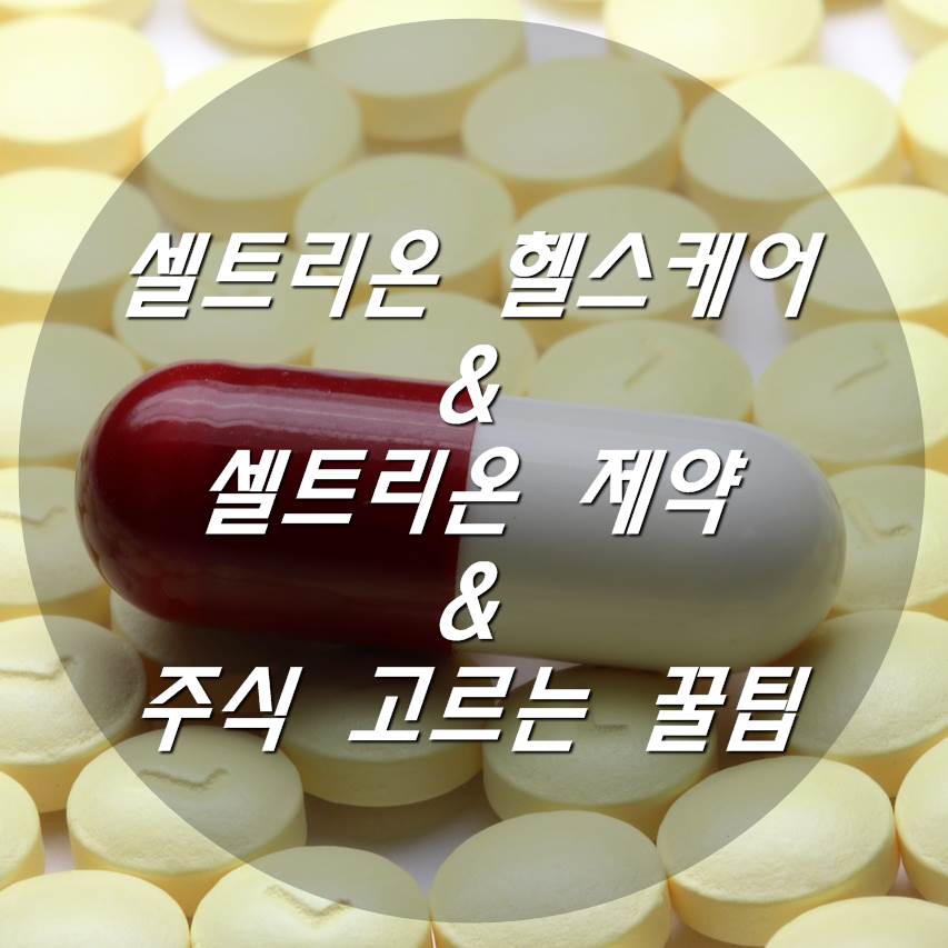 셀트리온