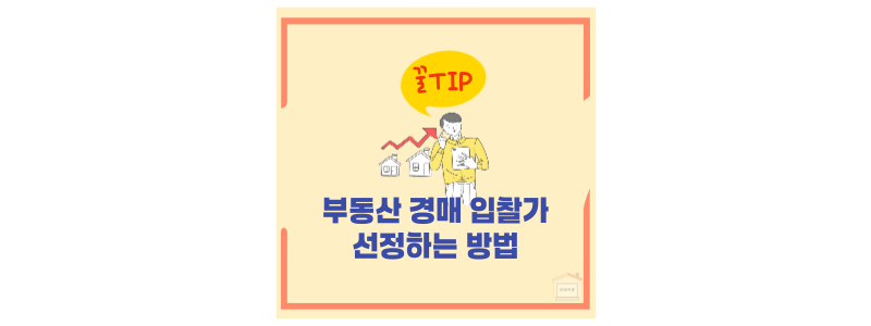 경매 입찰가 선정 방법