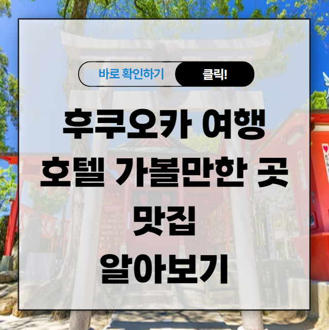 후쿠오카 여행 호텔 가볼만한곳 맛집 알아보기