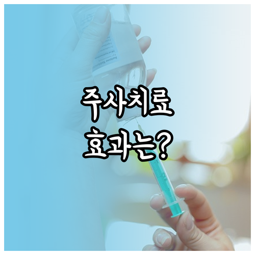 족저근막염 주사치료 언제 효과가 있을..