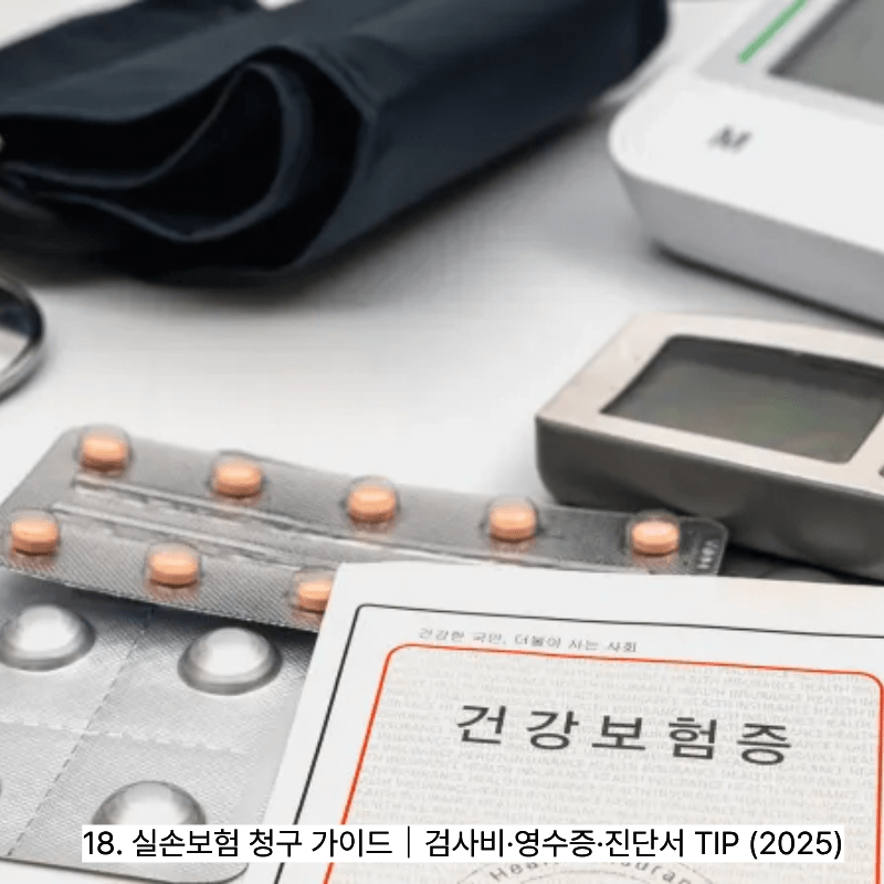 18. 실손보험 청구 가이드｜검사비&middot;영수증&middot;진단서 TIP (2025)