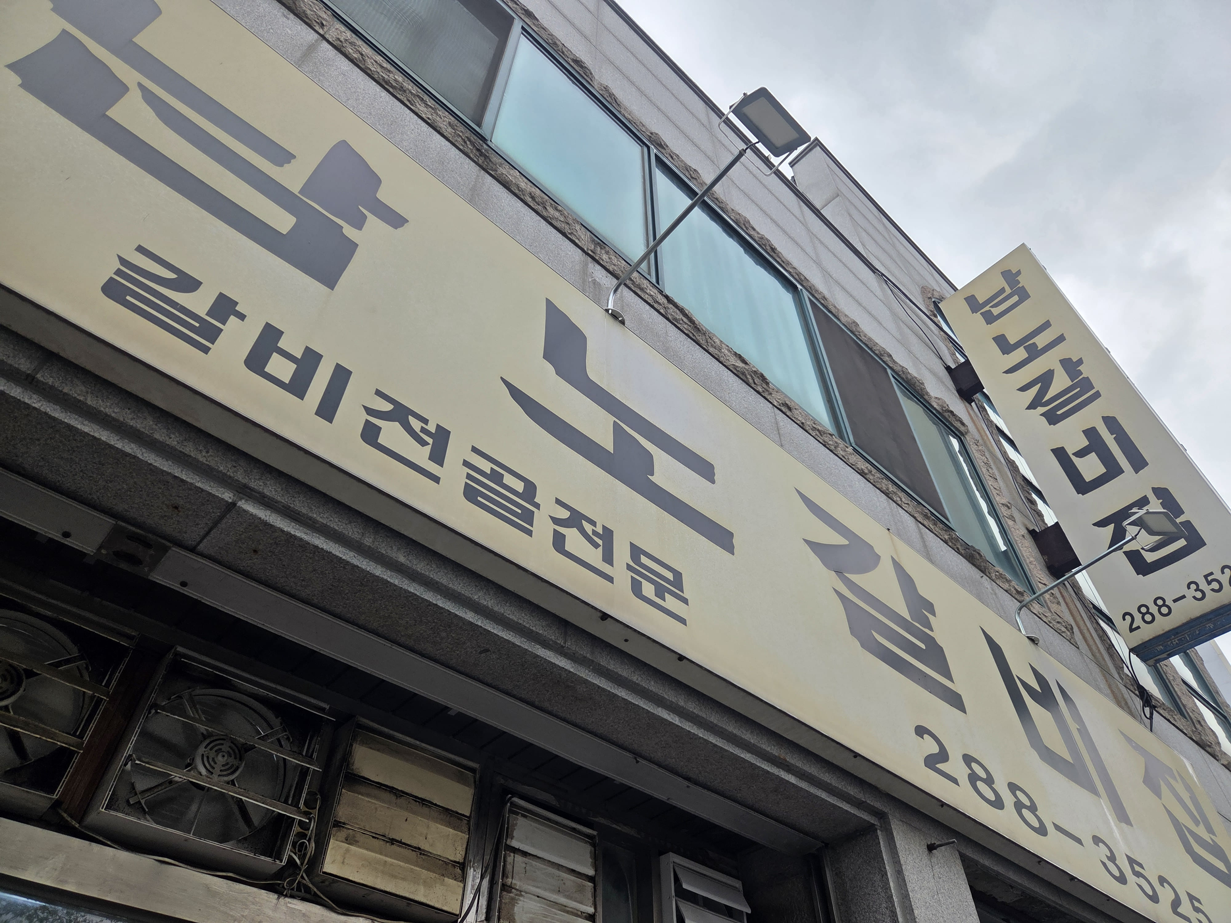 남노갈비