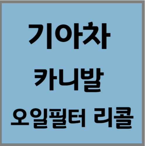 기아 카니발 리콜