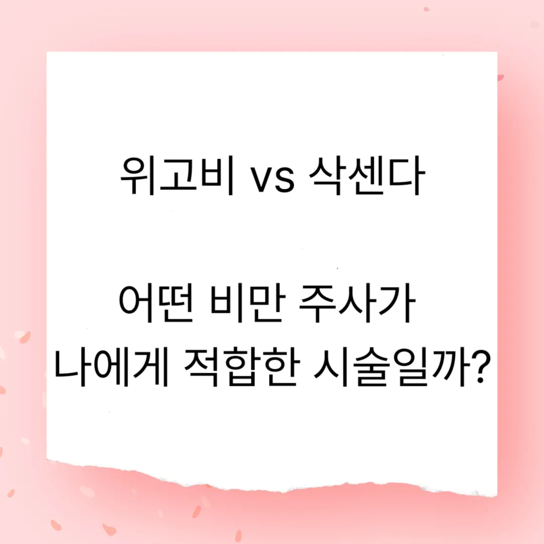 위고비 vs 삭센다 – 어떤 비만 주사가 나에게 적합한 시술일까?