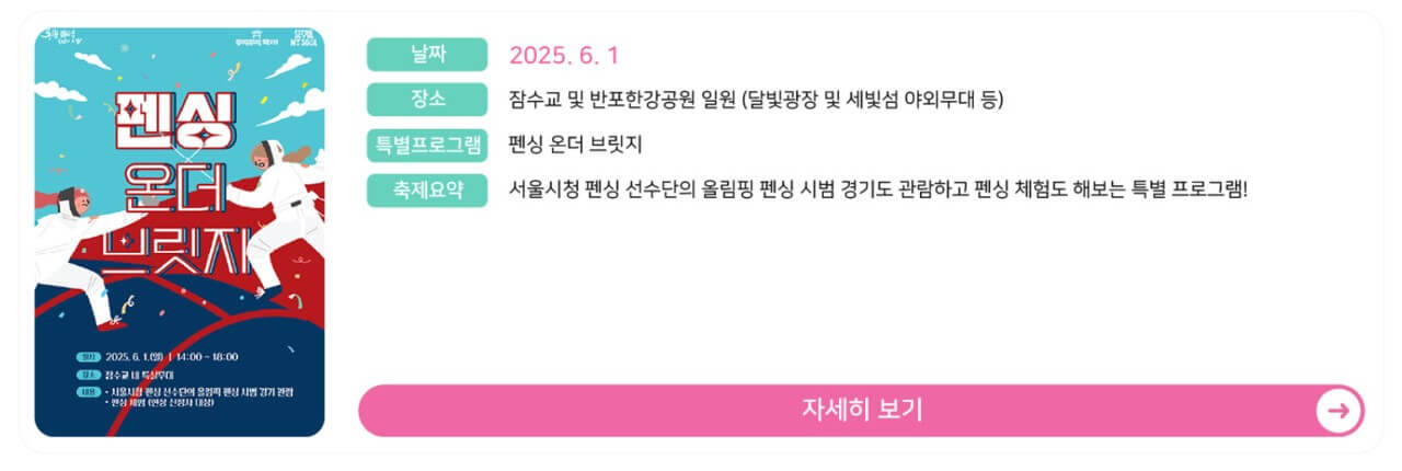 2025 차 없는 잠수교 뚜벅뚜벅 축제 펜싱 온더 브릿지