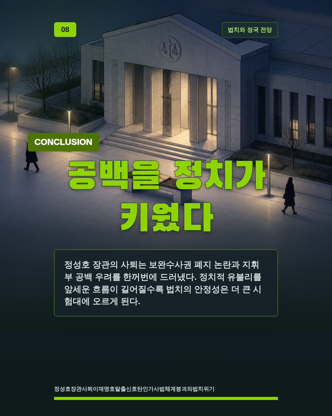 공백을 정치가 키웠다