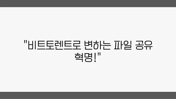 비트토렌트(BTT): P2P 파일 공유의 블록체인 통합 사례 - 비트토렌트, BTT, 파일 공유, 블록쳋4인