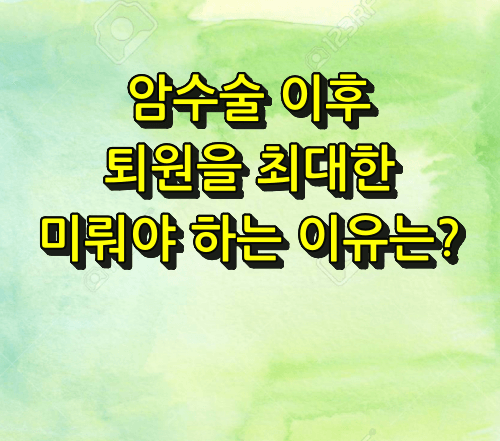 암수술하고 퇴원을 미루는 이유