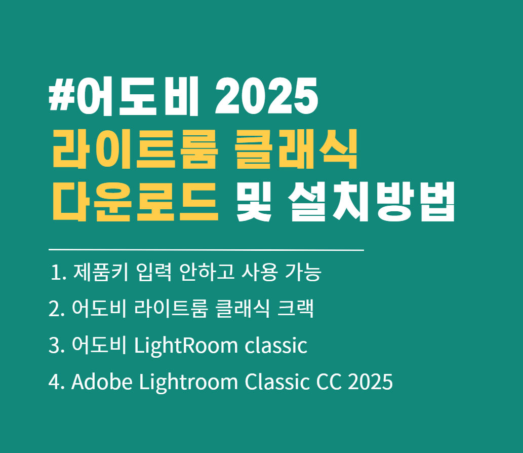 어도비 라이트룸 클래식 CC 2025 무료 다운로드 (정품 인증 완료)