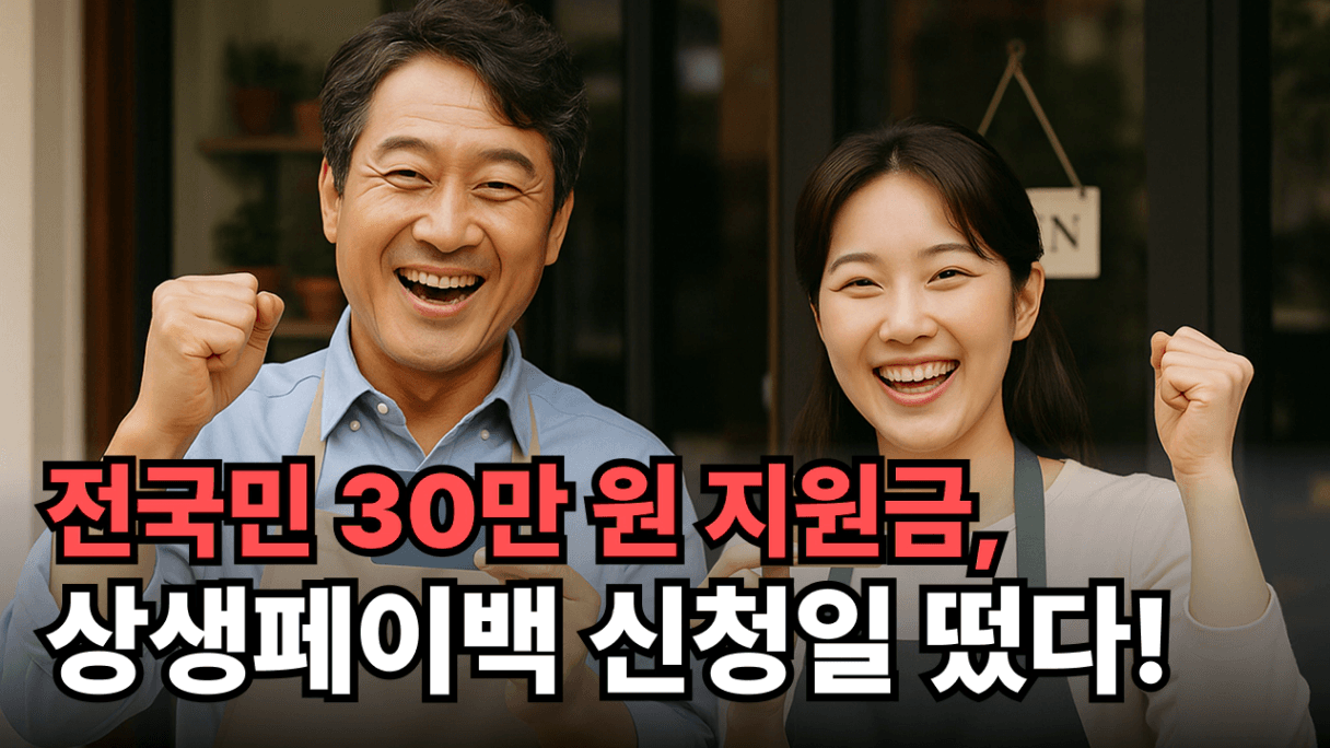 상생페이백 전국민 30만원 지원금 신청 안내 사진