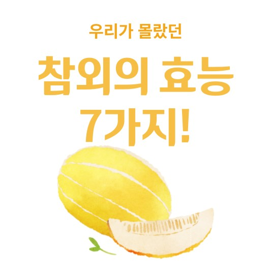 참외_효능_썸네일