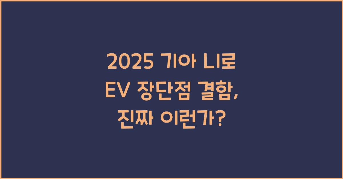 2025 기아 니로 EV 장단점 결함