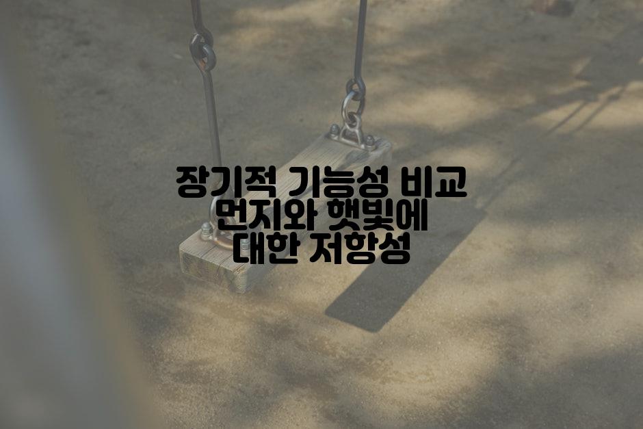장기적 기능성 비교 먼지와 햇빛에 대한 저항성