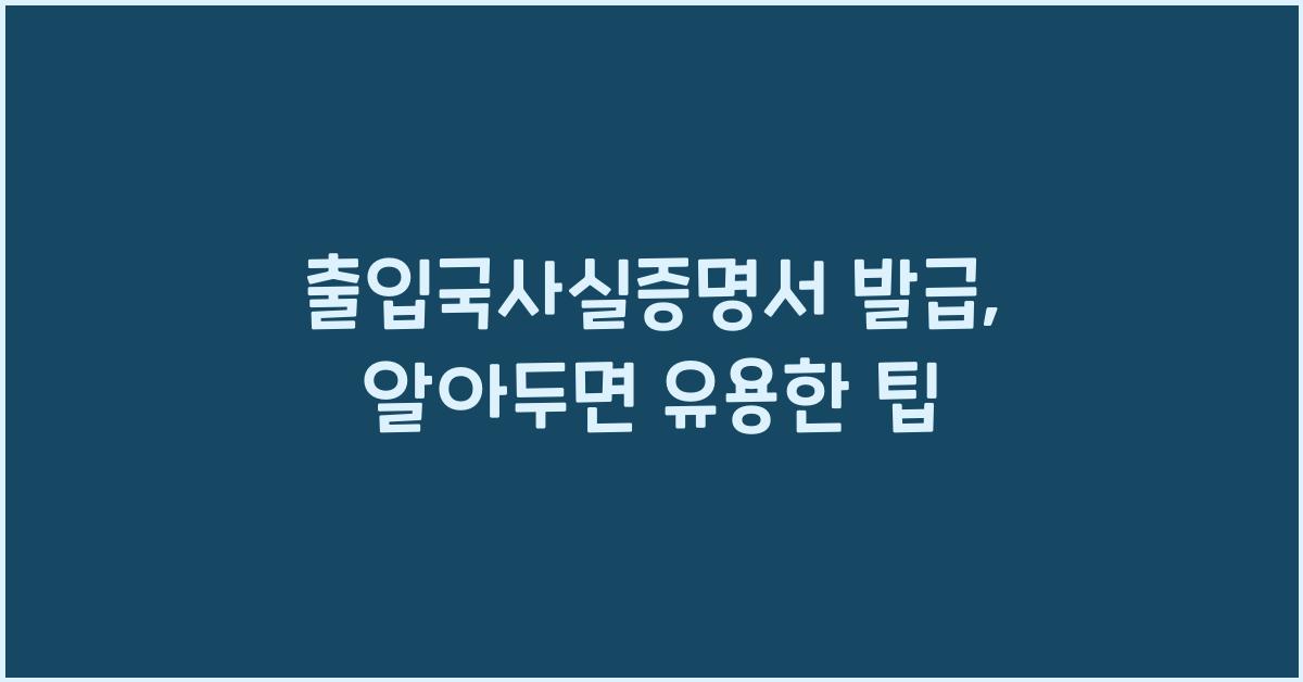 출입국사실증명서 발급