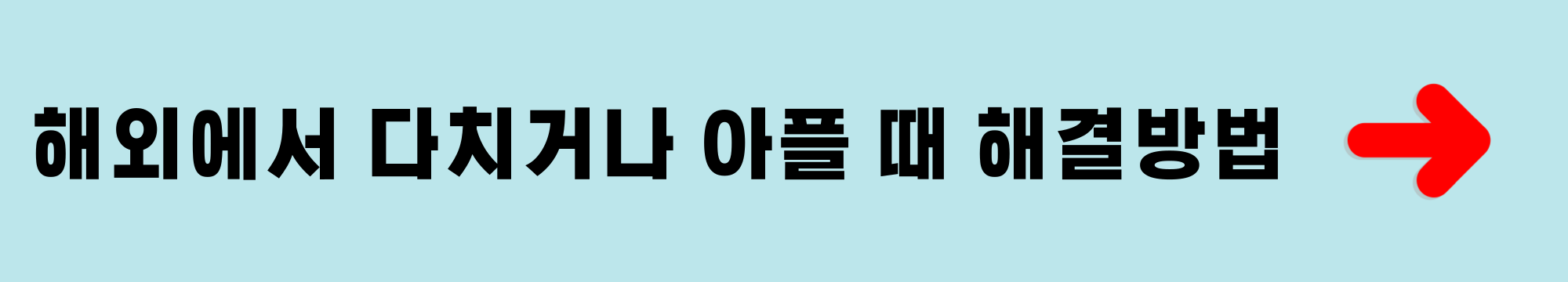 해외에서 다치거나 아플 때 해결방법