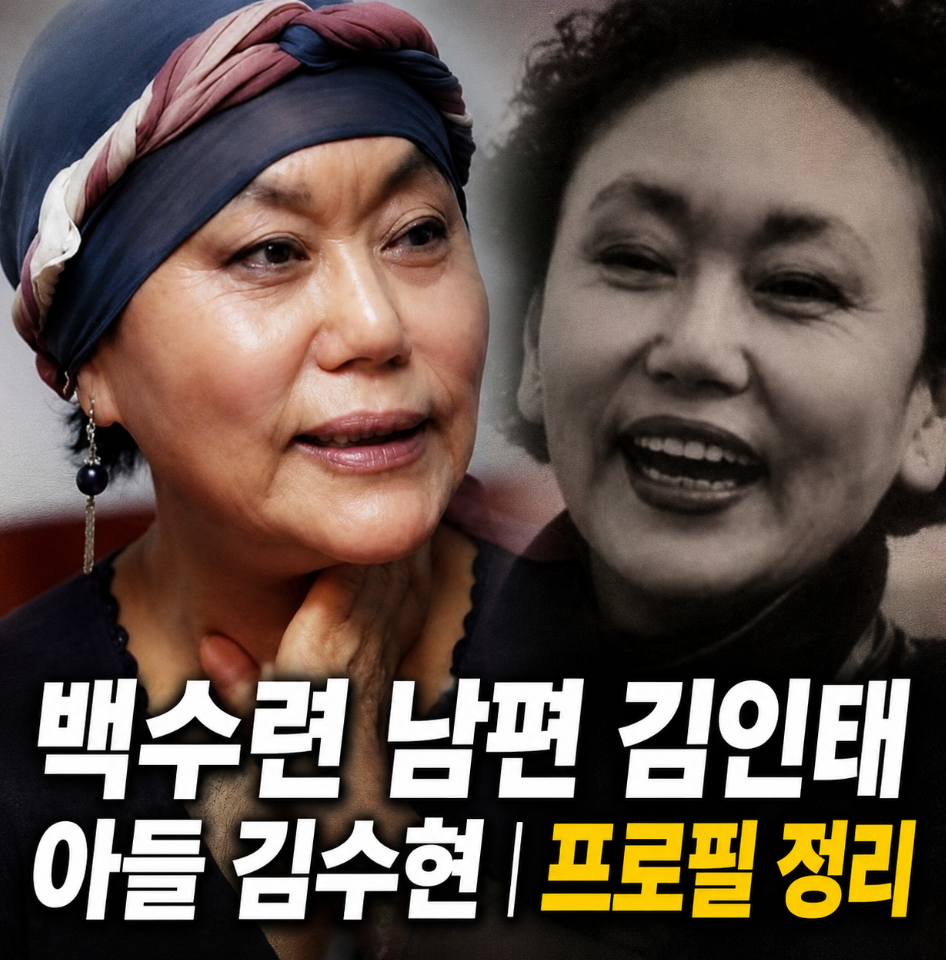 백수련 나이 배우 프로필 남편 김인태 아들 김수현