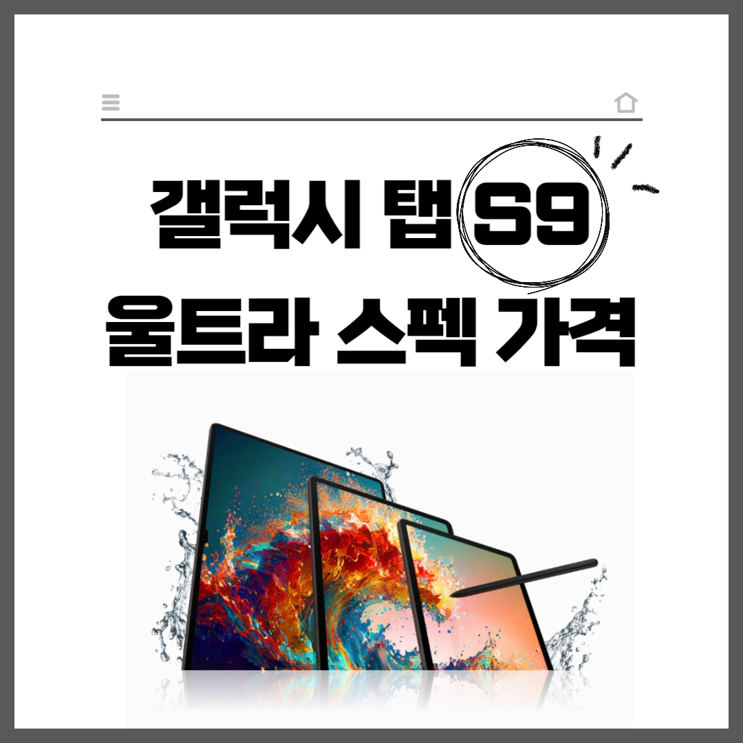 갤럭시-탭-S9-스펙