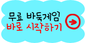 무료 바둑 게임하기