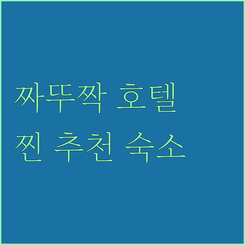 방콕 짜뚜짝 호텔 추천! 위치, 청결..