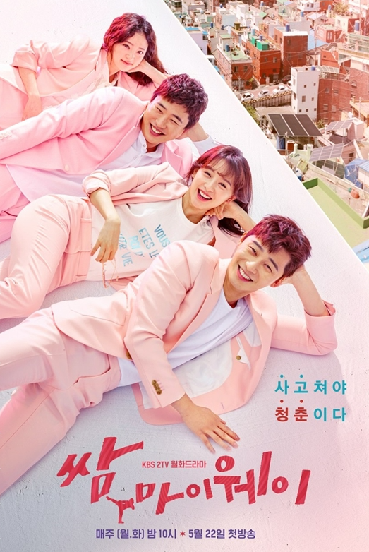 드라마 <쌈, 마이웨이>