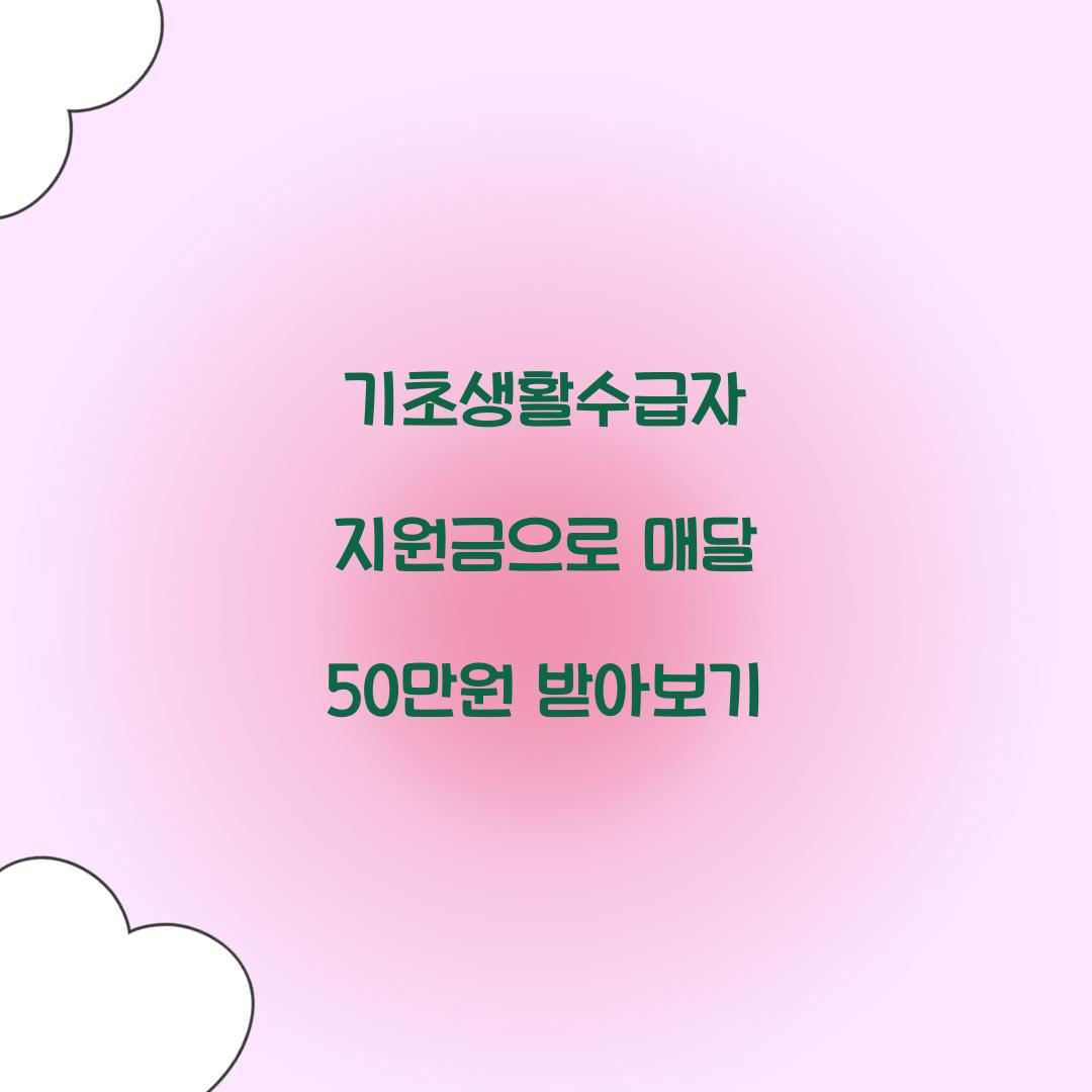 기초생활수급자 지원금