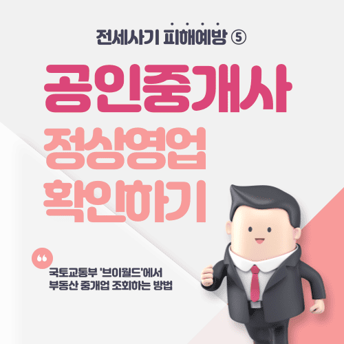 공인중개사 정상영업 확인부터! - 전세사기 피해예방 ⑤