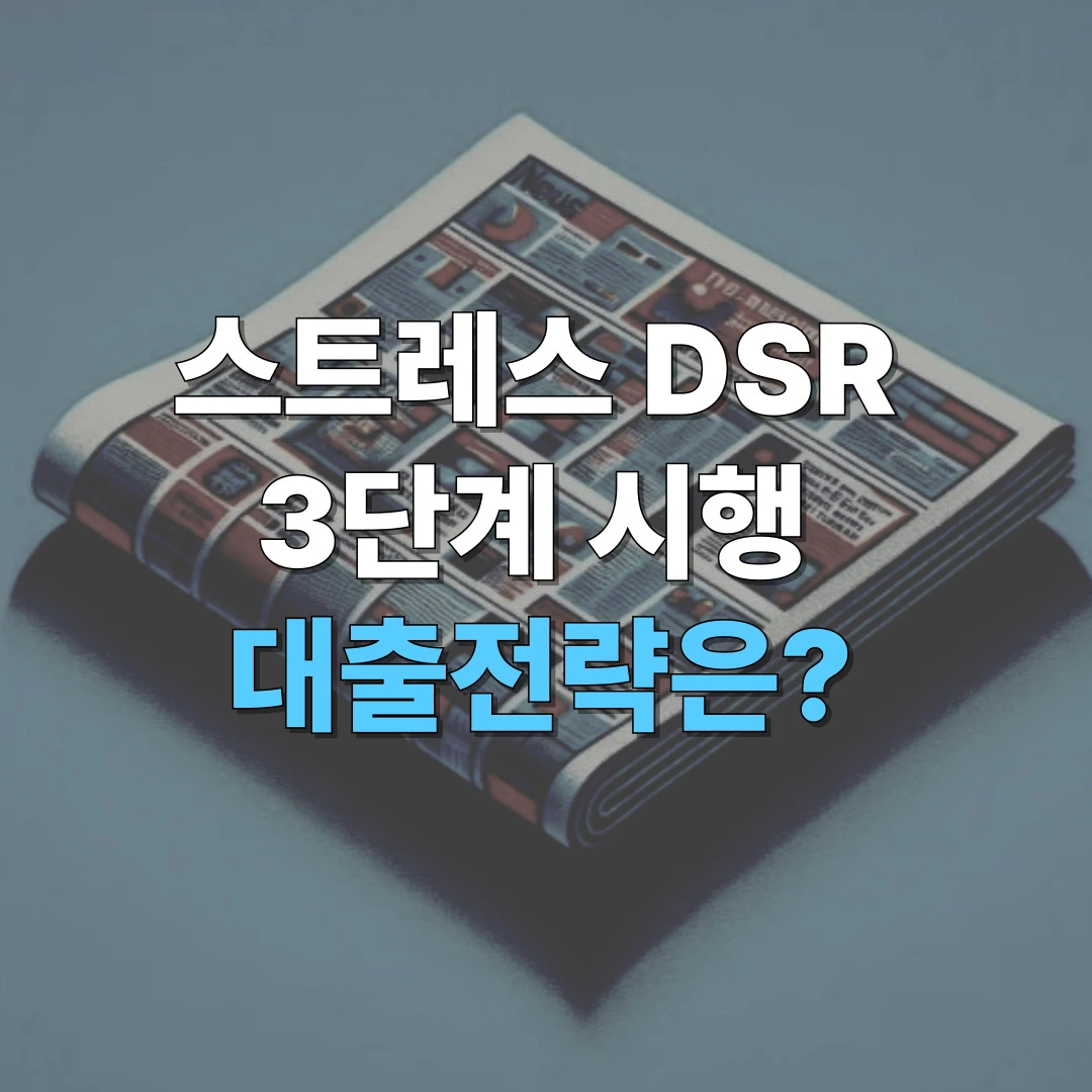 스트레스 DSR 3단계 시행 안내 이미지