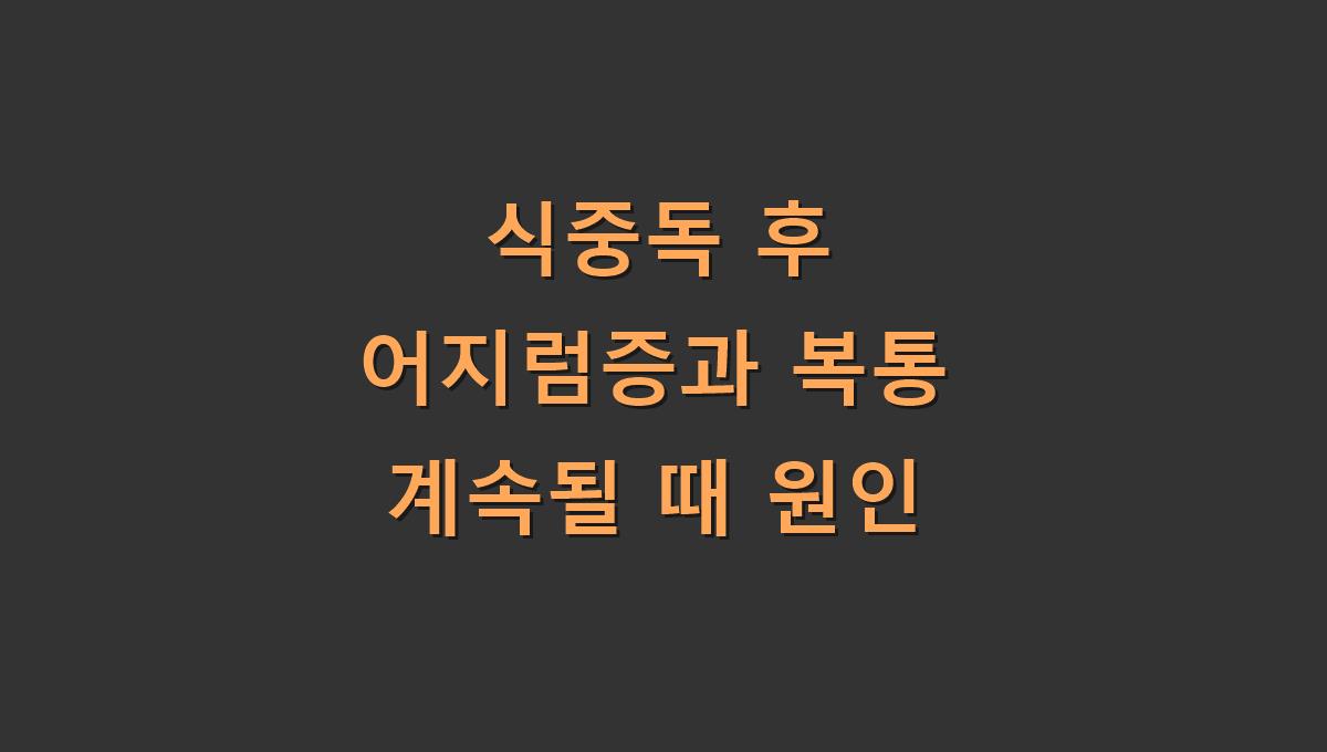 식중독 후 어지럼증과 복통 계속될 때 원인
