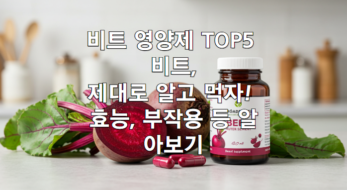 비트 영양제 TOP5 비교, 비트 제대로 알고 먹자! 효능, 부작용 등 알아보기