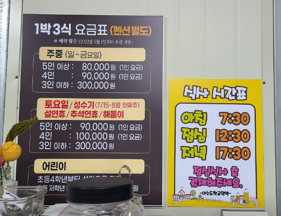 이수도 &#39;학교민박&#39; 가격