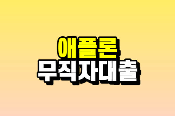 애플론 무직자대출