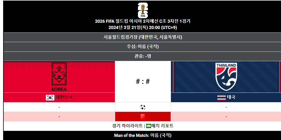 대한민국(한국)vs태국 북중미 월드컵 예선 경기일정