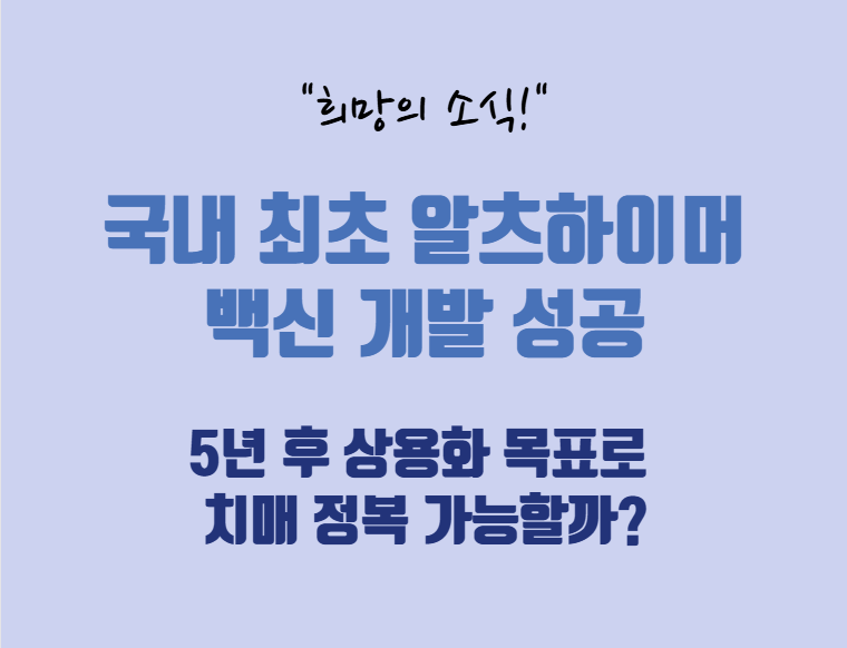 국내-최초-알츠하이머-백신-개발-성공,-5년-후-상용화-목표로-치매-정복-가능할까?