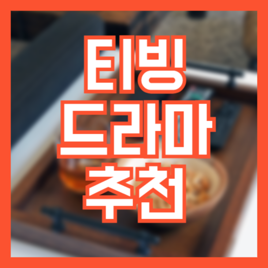 티빙(TVING) 추천 드라마 5가지!