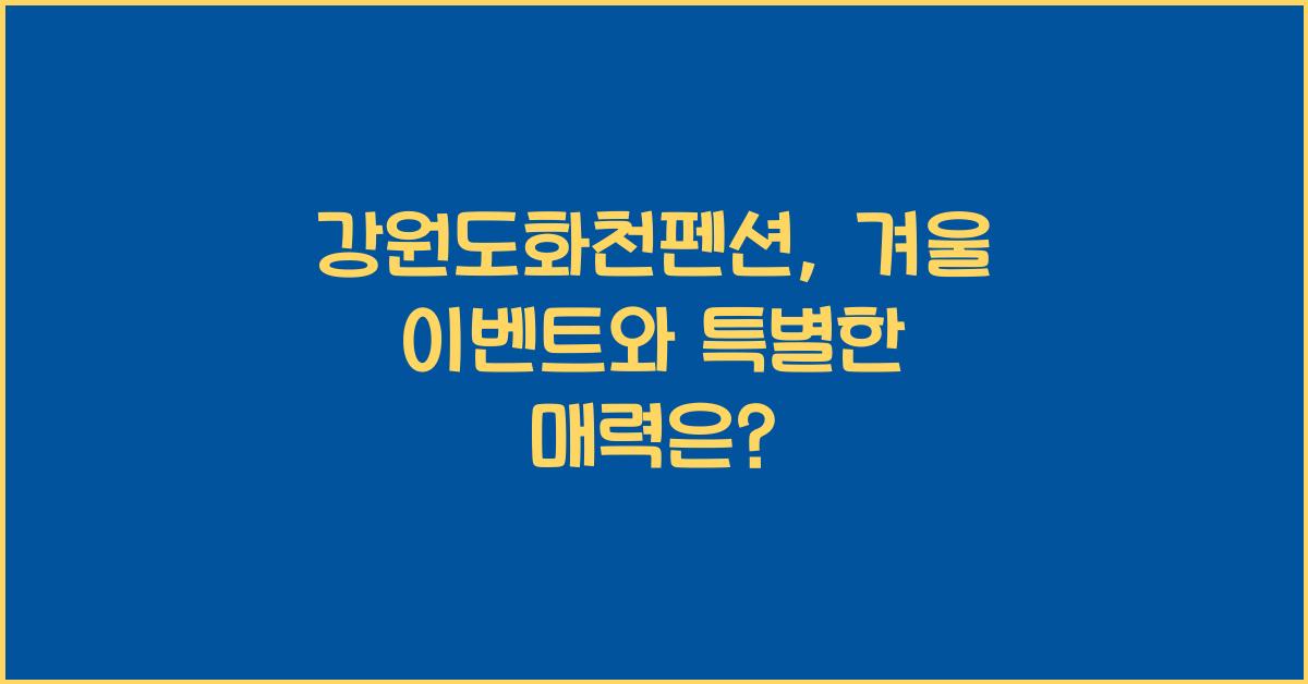 강원도화천펜션