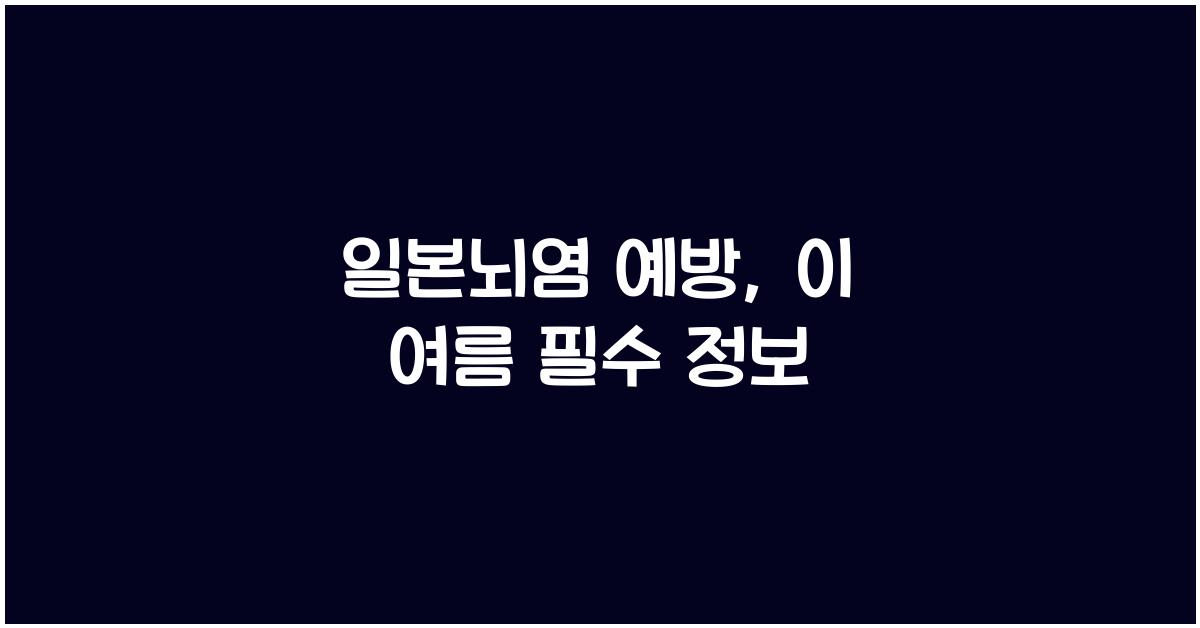 일본뇌염