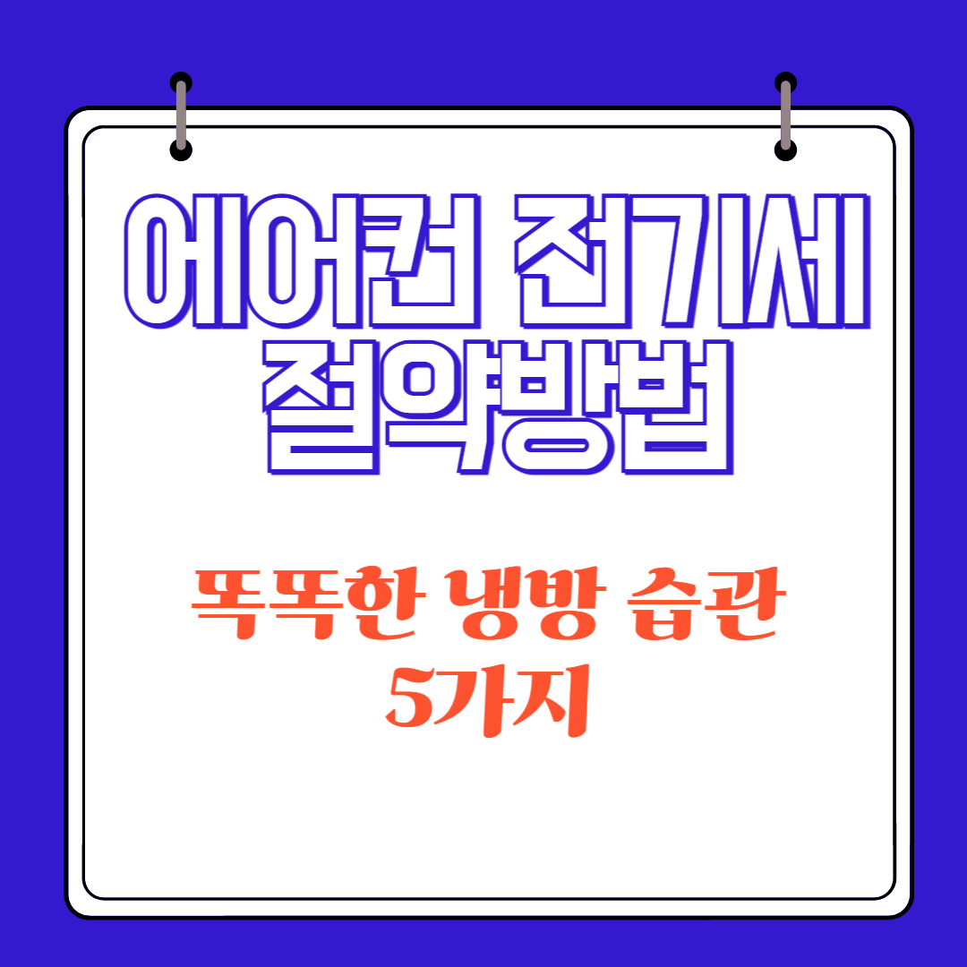 에어컨 전기세 절약방법, 똑똑한 냉방 습관 5가지