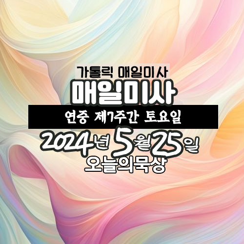 2024년 5월 25일 매일미사