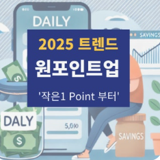 원포인트업(One-Point-Up) 관련 이미지