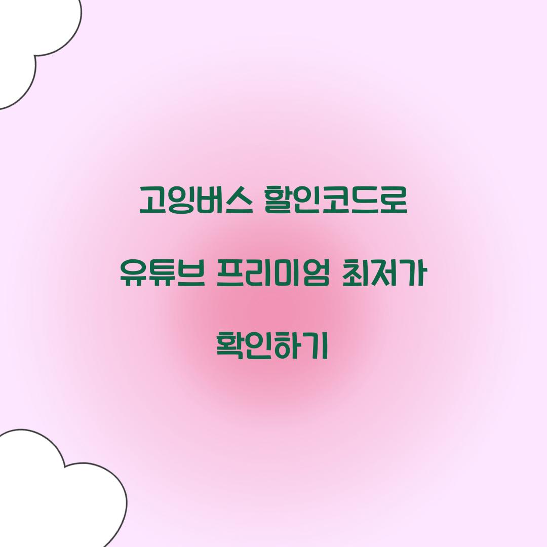 고잉버스 할인코드